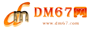 常山-DM67信息网-常山服务信息网_